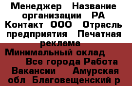 Менеджер › Название организации ­ РА Контакт, ООО › Отрасль предприятия ­ Печатная реклама › Минимальный оклад ­ 20 000 - Все города Работа » Вакансии   . Амурская обл.,Благовещенский р-н